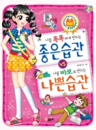 나를 똑똑하게 만드는 좋은 습관 나를 바보로 만드는 나쁜 습관(텐텐북스11)